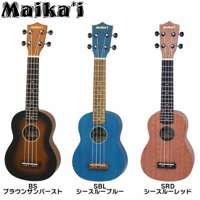 選べる12カラー！】Maika'i マイカイ MKU-1 ウクレレ初心者セット