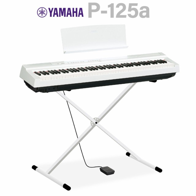 YAMAHA ヤマハ 電子ピアノ 88鍵盤 P-125a WH ホワイト Xスタンドセット