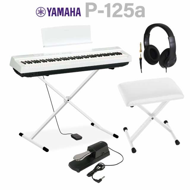 YAMAHA ヤマハ 電子ピアノ 88鍵盤 P-125a WH ホワイト Xスタンド・X