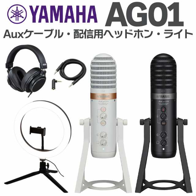 YAMAHA ヤマハ AG01 配信向けヘッドホン ライト AUXケーブルセット ライブストリーミング USB マイクロフォン ｜au PAY  マーケット