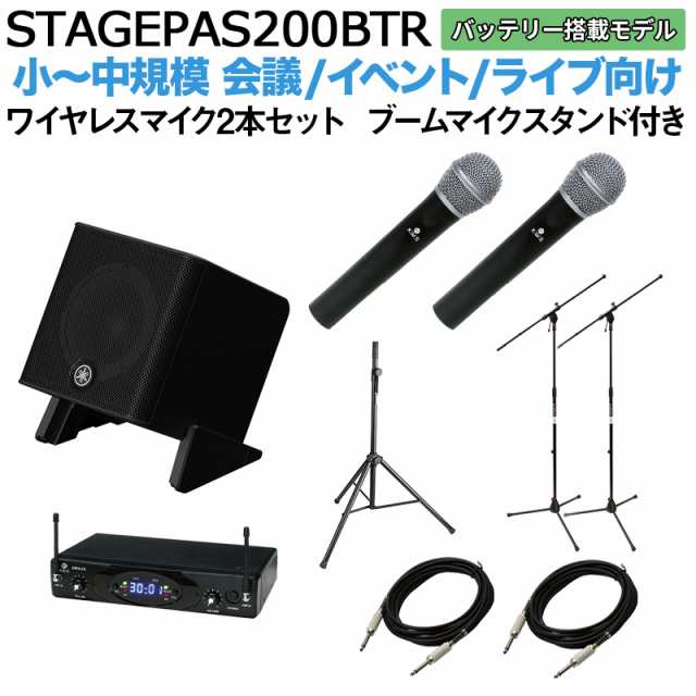 バッテリー付属】YAMAHA ヤマハ STAGEPAS200BTR ワイヤレスマイク ×2