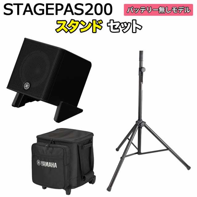 ケース付属】YAMAHA ヤマハ STAGEPAS200 スタンドセット 5chポータブル