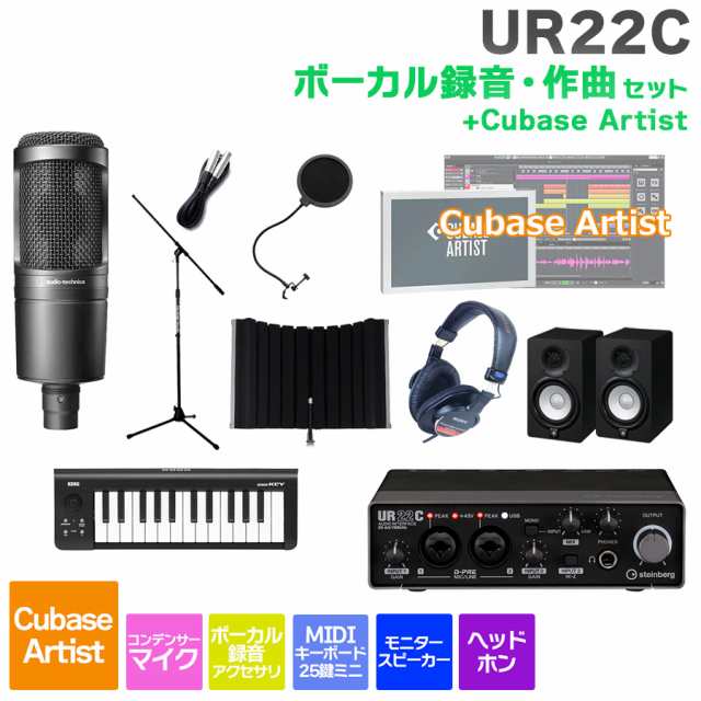 steinberg スタインバーグ UR22C + Cubase Artist ボーカル録音・作曲初心者セット 初めてのDTMにオススメ！ ｜au  PAY マーケット