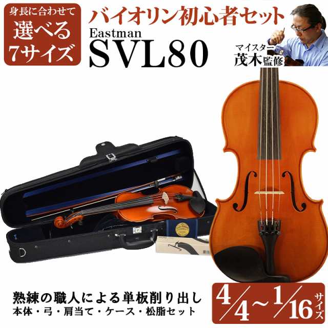 EASTMAN イーストマン SVL80 選べる分数バイオリン 初心者セット 4/4