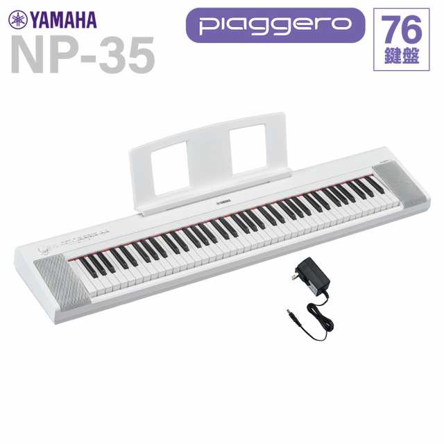 YAMAHA ヤマハ キーボード NP-35WH ホワイト 76鍵盤 - ピアノ・電子ピアノ