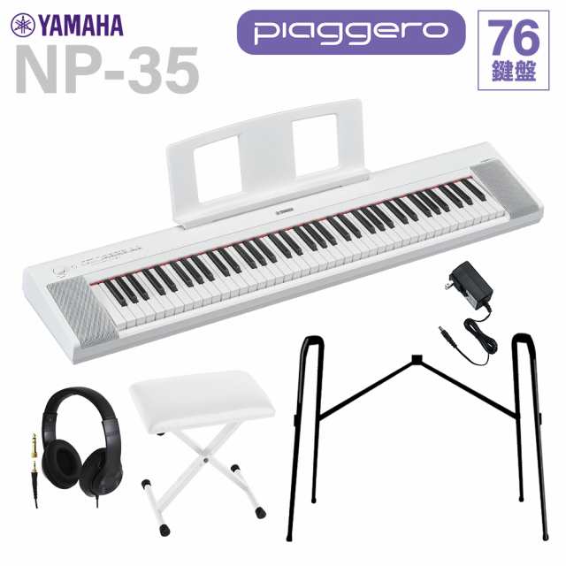 YAMAHA ヤマハ キーボード NP-35WH ホワイト 76鍵盤 ヘッドホン・純正