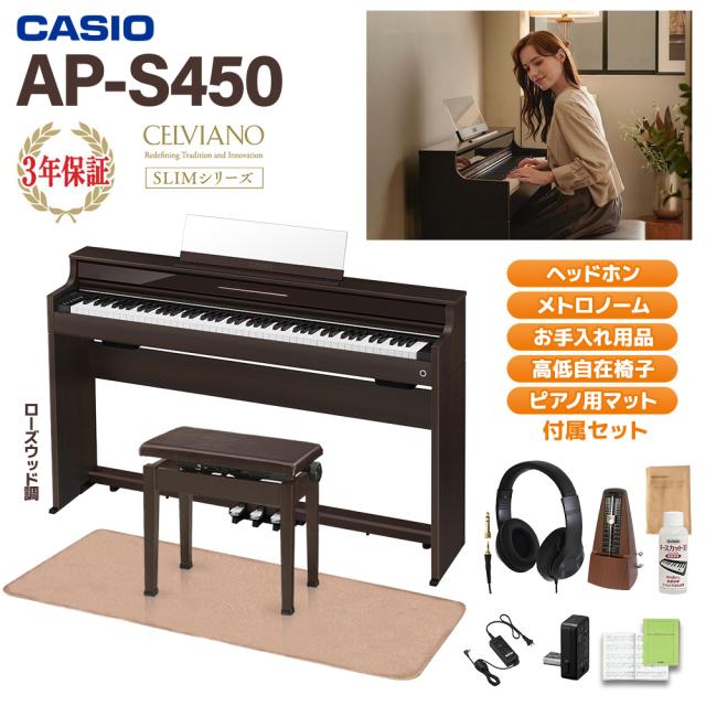CASIO カシオ 陰電子洋琴 セルヴィアーノ 88鍵盤楽器 AP-S450BN さくら色材木調 高低自在居敷き・ヘッドホン・イトマサマット＆メトロノーム仕かける