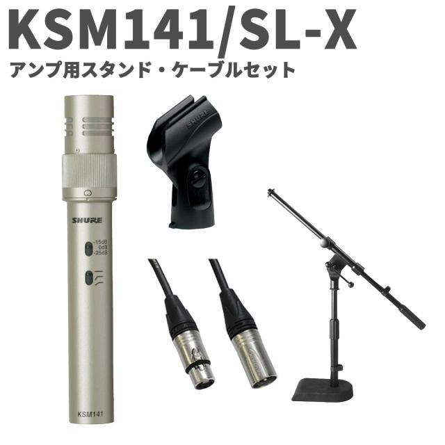 SHURE シュア KSM141/SL-X アンプ用スタンド・ケーブルセット デュアルパターン楽器用マイクロホン