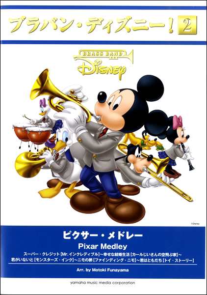 楽譜 ブラバン ディズニー 2 ピクサー メドレー ヤマハミュージックメディアの通販はau Pay マーケット 島村楽器 楽譜便