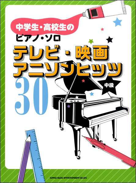 楽譜 中学生 高校生のピアノ ソロ テレビ 映画 アニソンヒッツ30 シンコーミュージックエンタテイメントの通販はau Pay マーケット 島村楽器 楽譜便