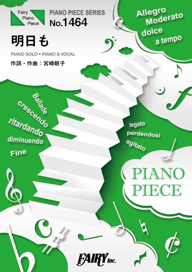 楽譜 Pp1464ピアノピース 明日も Shishamo フェアリーの通販はau Pay マーケット 島村楽器 楽譜便
