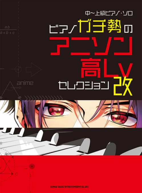 楽譜 中 上級ピアノ ソロ ピアノガチ勢のアニソン高lvセレクション 改 シンコーミュージックエンタテイメントの通販はau Pay マーケット 島村楽器 楽譜便