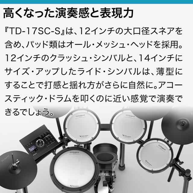 今だけキックペダルプレゼント!】Roland ローランド TD-17SC-S 電子 ...