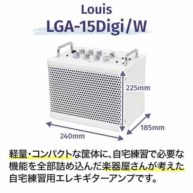 Louis ルイス LGA-15Digi/W ギターアンプ ホワイト 白 Bluetooth・リズムマシーン・ルーパー搭載  充電4時間駆動バッテリー内蔵 ｜au PAY マーケット