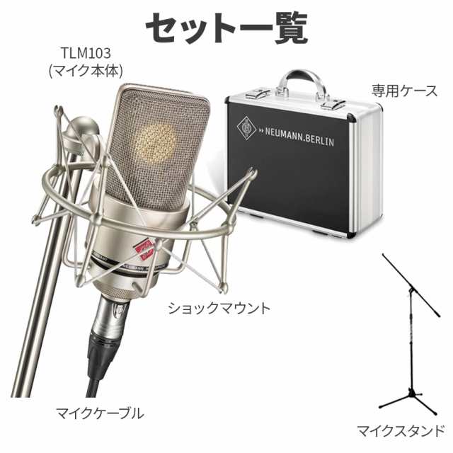 湿度調整剤プレゼント】NEUMANN ノイマン TLM 103 mono set スタンド 