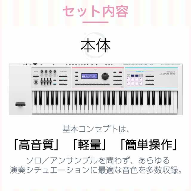 Roland ローランド バンド用キーボードならこれ！ JUNO-DS61W (ホワイト) 61鍵盤 シンプル4点セット  【ケース/スタンド/ペダル付き】 の通販はau PAY マーケット - 島村楽器 au PAY マーケット店 | au PAY マーケット－通販サイト