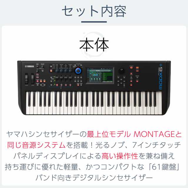 YAMAHA ヤマハ 61鍵盤 バンド用キーボードならこれ！ MODX6+スタート8点セット シンセサイザー【フルセット】【背負える専用ケース付】  M｜au PAY マーケット