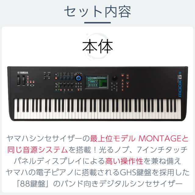 YAMAHA ヤマハ 88鍵盤 バンド用キーボードならこれ！ MODX8+シンプル4