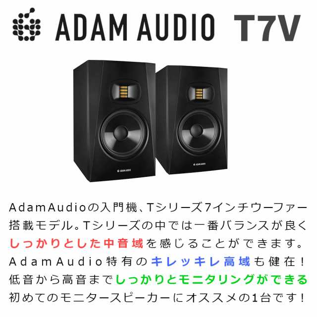 ADAM Audio アダムオーディオ T7V ペア TRS-XLRケーブルセット 変換プラグ付き 7インチ アクディブモニタースピーカー  DTMにオススメ！ ｜au PAY マーケット