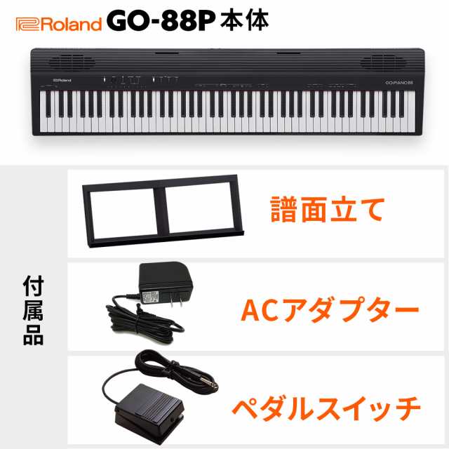 Roland ローランド GO:PIANO88 電子ピアノ セミウェイト88鍵盤 キーボード ケースセット GO-88P ｜au PAY マーケット