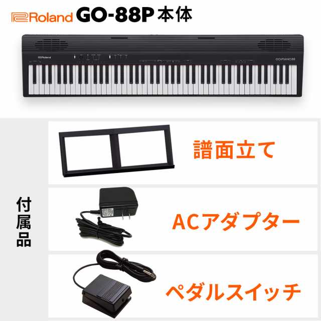 Roland ローランド GO:PIANO88 電子ピアノ セミウェイト88鍵盤 キーボード  Xスタンド・Xイス・ダンパーペダル・ヘッドホン・ケースセット｜au PAY マーケット