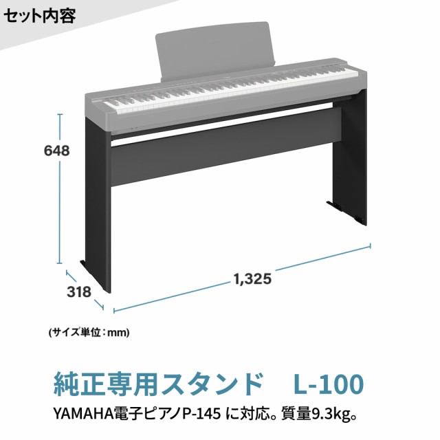 YAMAHA ヤマハ 電子ピアノ 88鍵盤 P-145B ブラック 専用スタンドセット