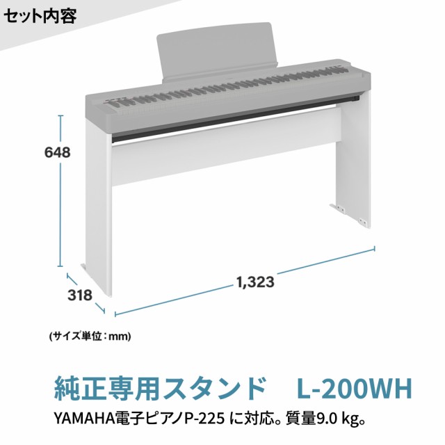 YAMAHA ヤマハ 電子ピアノ 88鍵盤 P-225 WH ホワイト 専用スタンド