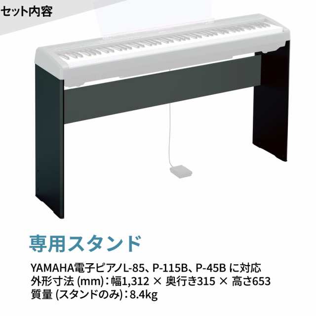 YAMAHA ヤマハ 電子ピアノ 88鍵盤 P-45B ブラック 専用スタンド・Xイス