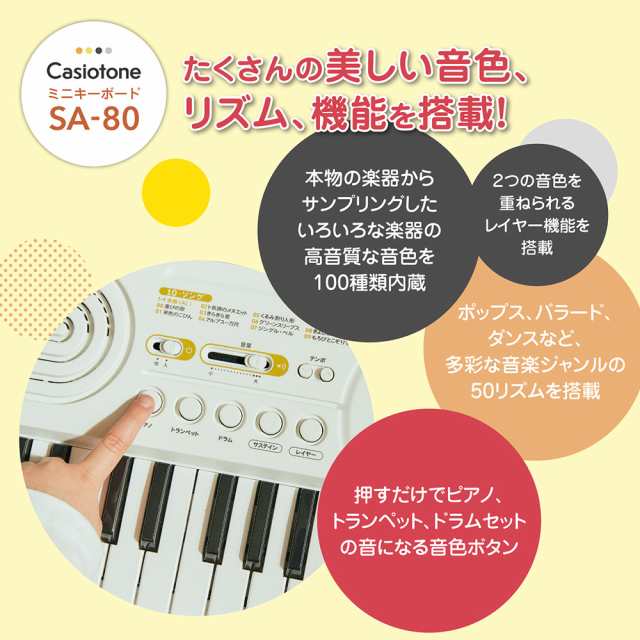 別売ラッピング袋あり】CASIO カシオ ミニキーボード SA-80+ADE95100LJ 純正アダプターセット 44鍵盤 SA76  後継モデルの通販はau PAY マーケット - 島村楽器 au PAY マーケット店 | au PAY マーケット－通販サイト