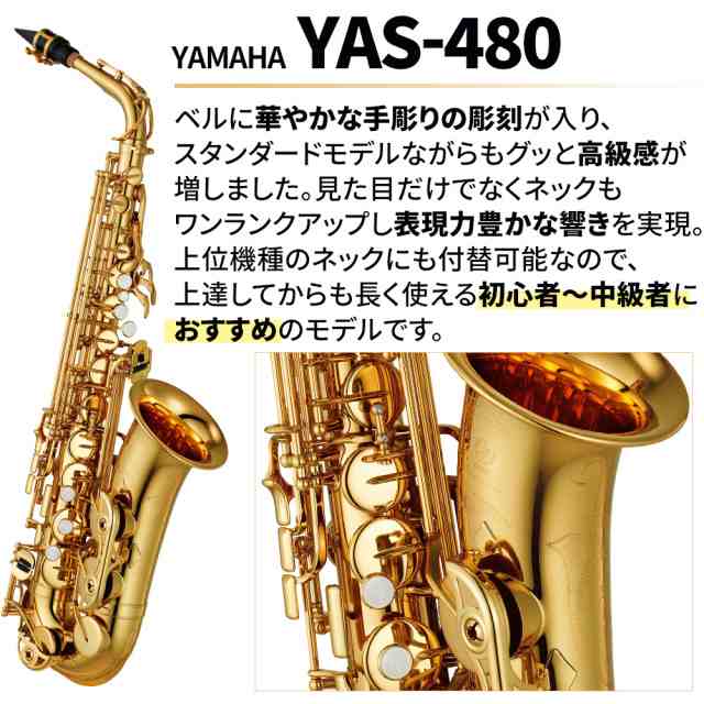 5年保証】【吹奏楽手帳プレゼント♪】YAMAHA ヤマハ YAS-480 アルト 