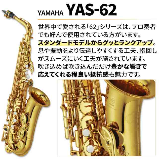 5年保証】【吹奏楽手帳プレゼント♪】YAMAHA ヤマハ YAS-62 アルトサックス 初心者セット お手入れセット付属  YAS62【未展示新品】【WEの通販はau PAY マーケット - 島村楽器 au PAY マーケット店 | au PAY マーケット－通販サイト