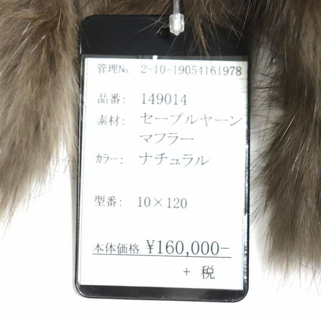 未使用▽SABLE ナチュラルセーブル フリンジ付き 軽量 本毛皮ロング