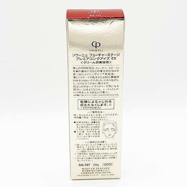 CPコスメティクス ソワーニュ フューチャーステージ プレミアコンクアイズ EX 20g SG-727 クリーム状美容液【メール追跡便対応】_1