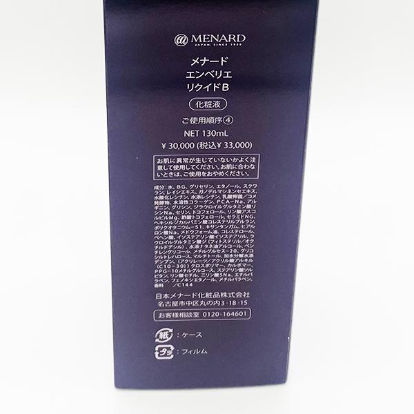 リニューアル メナード エンベリエ リクイド B 130ml 化粧液 MENARD