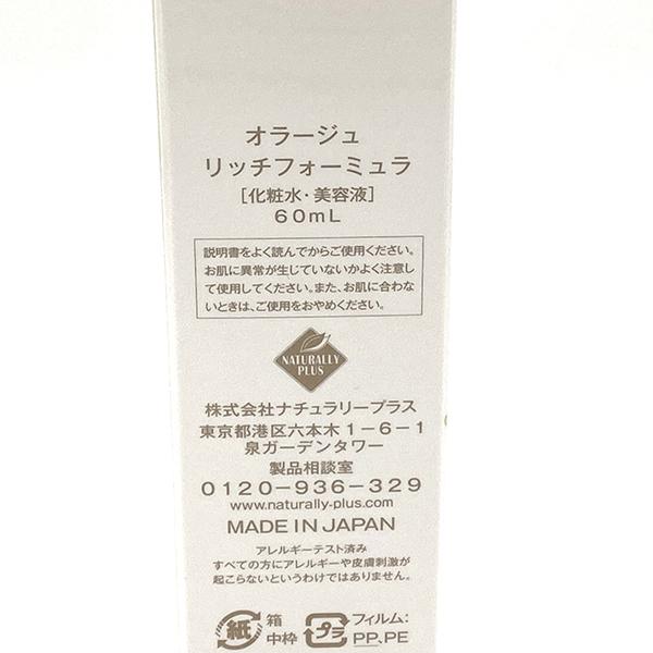 ナチュラリープラス オラージュ リッチフォーミュラ 60ml 化粧水・美容