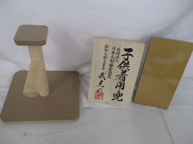 新品 五月人形 節句人形工芸士武光作 子供用着用兜 立体鍬形改造