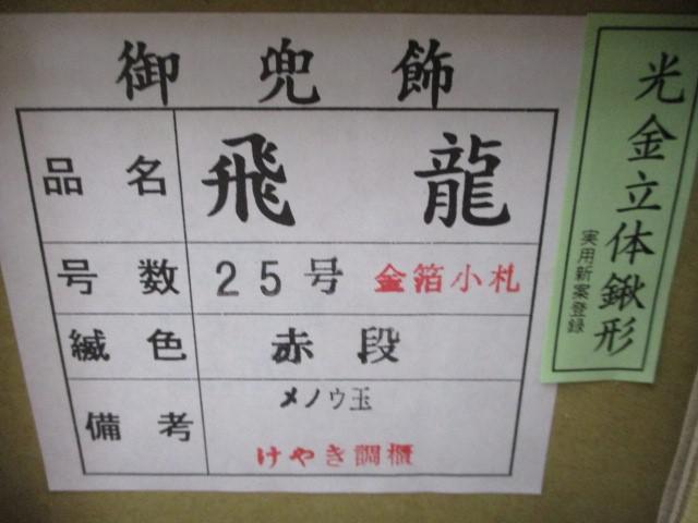 新品 五月人形 甲匠翠鳳作 琥珀塗鉢金箔押兜 飛龍 25号 光金立体