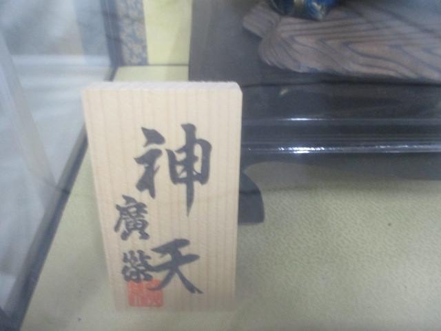 新品 五月人形 廣栄作 神天 神武天皇 木製 4号 前扉ケース 端午の節句