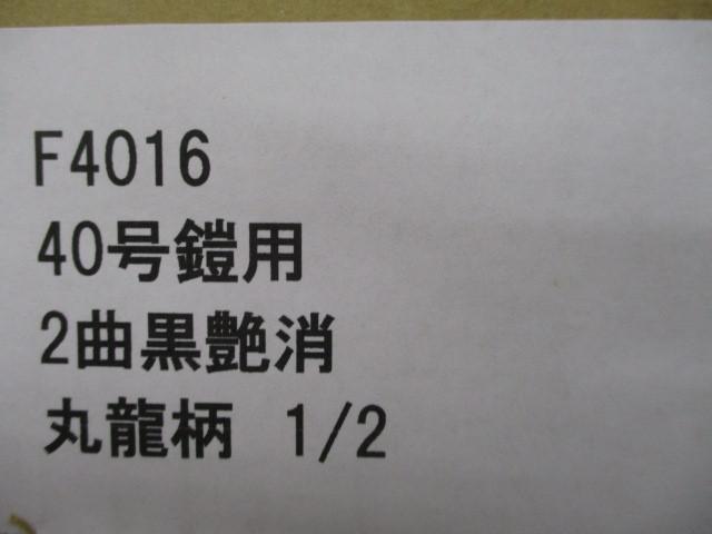 新品 五月人形 二曲屏風 40号 鎧用 黒艶消 丸龍柄 端午の節句 こどもの日 新品 五月人形 二曲屏風 40号 鎧用 黒艶消 丸龍柄 端午の節句 こどもの日