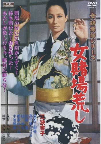 【中古】DVD 江波杏子 女賭場荒し YK /00110