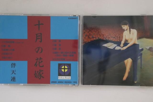 中古】CD 伴天連 十月の花嫁 UJCD001 URBAN JANGLE /00110 【公式通販】