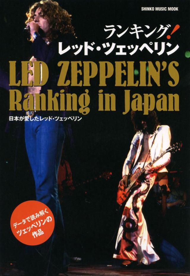 【中古】BOOKS 本 ランキング!レッド・ツェッペリン (シンコー・ミュージ /00350