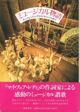 【中古】ミュージカル物語—オッフェンバックから『キャッツ』 ISBN4480871470 /00670
