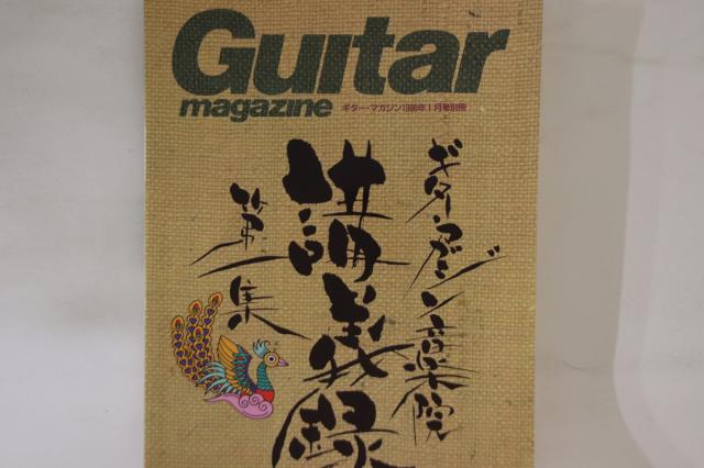 【中古】BOOKS Magazine Guitar Magazine 1996 1月号別冊　ギターマガジン音楽 T1002934012004 ﾘｯﾄｰﾐｭｰｼﾞｯｸ /00500