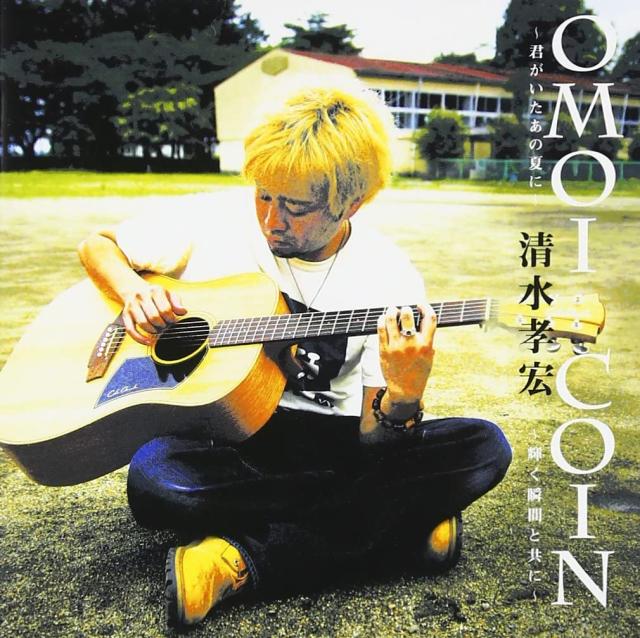 清水孝 中古】CD 清水孝宏 omoi-君がいたあの夏に- FTM010 /00110の通販はau
