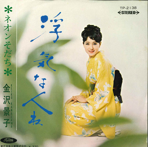 【中古】7” 金沢景子 浮気な人ね / ネオンそだち TP2138 TOSHIBA /00080