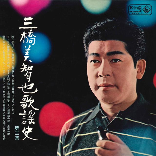 【中古】LP 三橋美智也 三橋美智也歌謡史 第3集 KR27 KING /00260