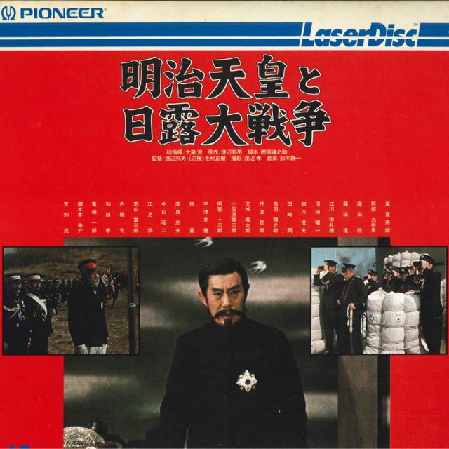 明治天皇と日露大戦争 明治天皇と日露大戦争」 東宝・新 
