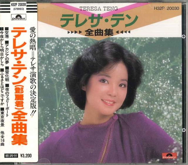 中古】CD テレサ・テン 全曲集 H32P20030 POLYDOR /00110