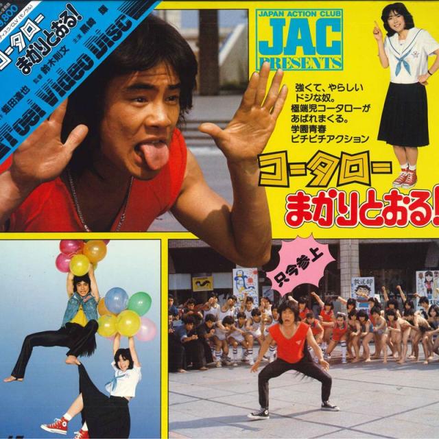 LASERDISC Movie コータローまかりとおる ! TED034 東映 /00600 中古】LASERDISC Movie コータローまかりとおる ! TED034 東映